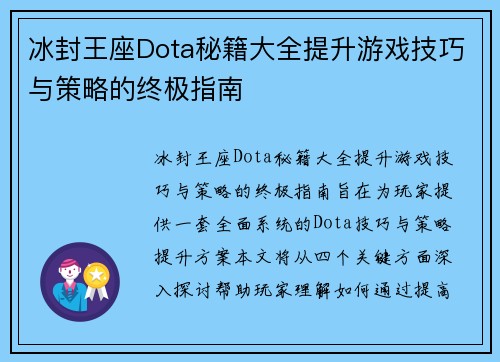 冰封王座Dota秘籍大全提升游戏技巧与策略的终极指南 冰封王座Dota秘籍大全提升游戏技巧与策略的终极指南