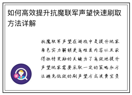 如何高效提升抗魔联军声望快速刷取方法详解 如何高效提升抗魔联军声望快速刷取方法详解