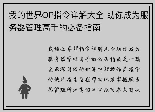 我的世界OP指令详解大全 助你成为服务器管理高手的必备指南