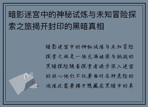 暗影迷宫中的神秘试炼与未知冒险探索之旅揭开封印的黑暗真相 暗影迷宫中的神秘试炼与未知冒险探索之旅揭开封印的黑暗真相