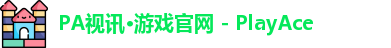 PA视讯游戏官网